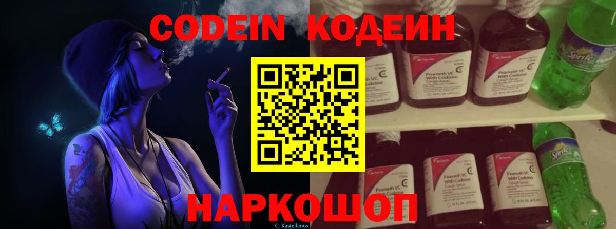 Кодеиновый сироп Lean Purple Drank Кингисепп